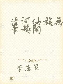 清河仙族无错版笔趣阁