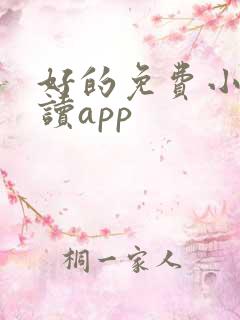 好的免费小说阅读app