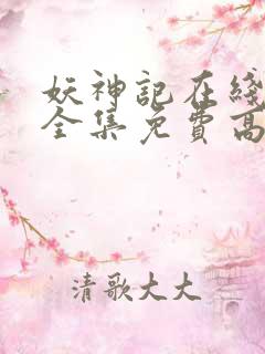 妖神记在线观看全集免费高清