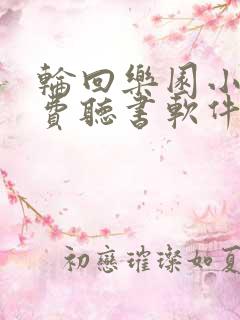 轮回乐园小说免费听书软件