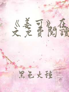 《姜可》在线全文免费阅读笔趣阁小说