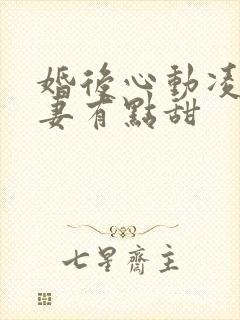 婚后心动凌总追妻有点甜