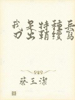 我是特种兵之利刃出鞘续写