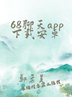 68聊天app下载安卓