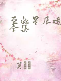 至此星辰远短剧全集