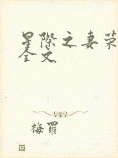 星际之妻荣夫贵全文