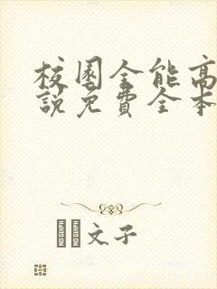 校园全能高手小说免费全本阅读