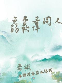 免费看同人漫画的软件