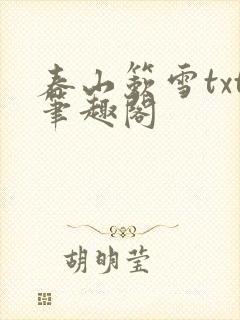 春山簌雪txt笔趣阁