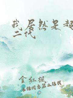 我居然是超级富二代