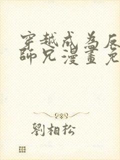 穿越成为反派大师兄漫画免费观看