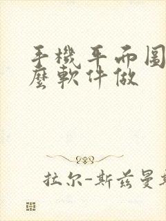 手机平面图用什么软件做