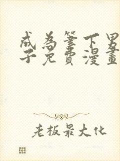 成为笔下男主妻子免费漫画