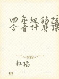 四年级的孩子适合看什么课外书