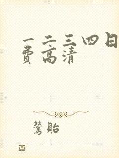 一二三四日本免费高清