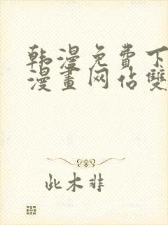 韩漫免费下拉式漫画网站双男主