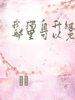 我独自升级漫画哪里可以免费看