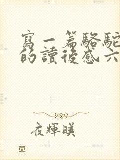 写一篇骆驼祥子的读后感六百字