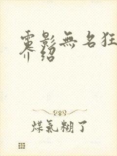 电影无名狂剧情介绍