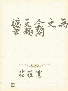 遮天全文无删减笔趣阁