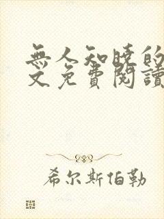 无人知晓的她全文免费阅读