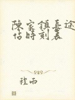 陈家镇长途汽车站时刻表