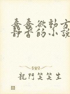 蠢蠢欲动方辰赵静香的小说