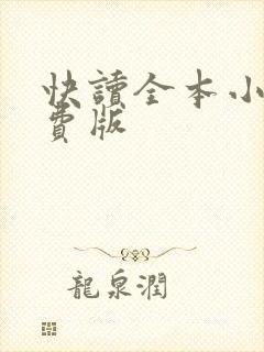 快读全本小说免费版