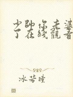 少帅你老婆又跑了在线观看短剧