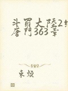 斗罗大陆2绝世唐门363章