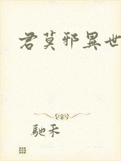 君莫邪异世邪君