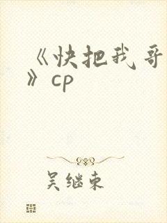 《快把我哥带走》cp
