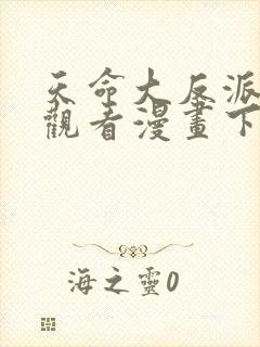 天命大反派免费观看漫画下拉式