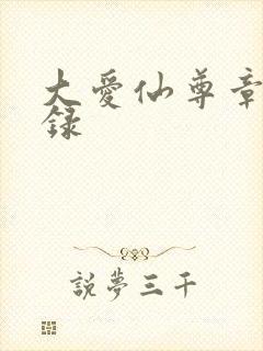 大爱仙尊章节目录