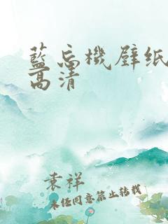 蓝忘机壁纸图片高清