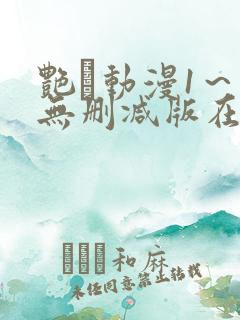 艳鉧动漫1～6无删减版在线观看