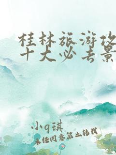 桂林旅游攻略之十大必去景点