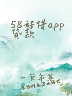 58好借app贷款