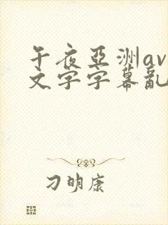 午夜亚洲av中文字字幕乱码尿