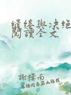 缱绻与决绝在线阅读全文