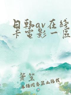 日韩av在线不卡电影一区二区