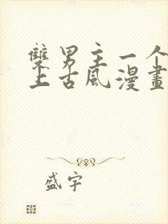 双男主一个是皇上古风漫画