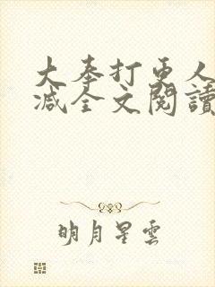 大奉打更人无删减全文阅读笔趣阁