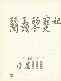 残王的宠妃免费阅读全文