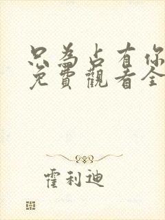 只为占有你短剧免费观看全集高清