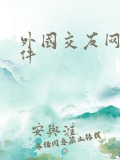 外国交友网站软件