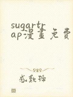 sugartrap漫画免费阅读