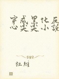 穿成黑化反派的心尖尖小说