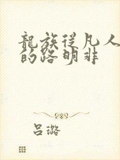 龙族从凡人归来的路明非