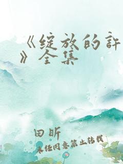 《绽放的许开心》全集